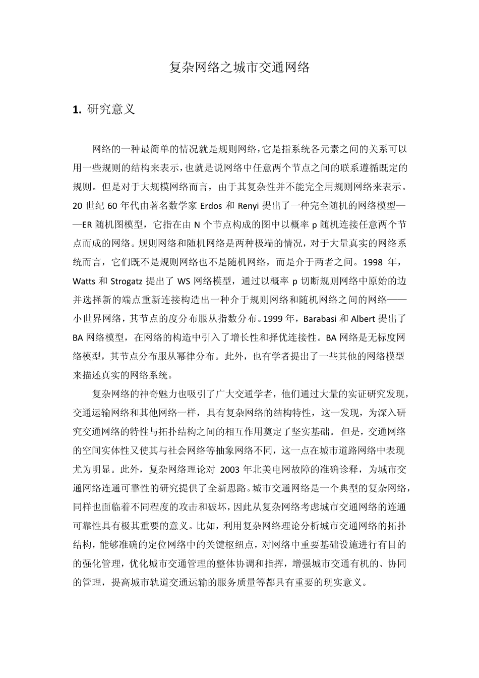 复杂网络之城市交通网络_第1页