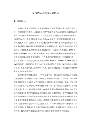 复杂网络之城市交通网络