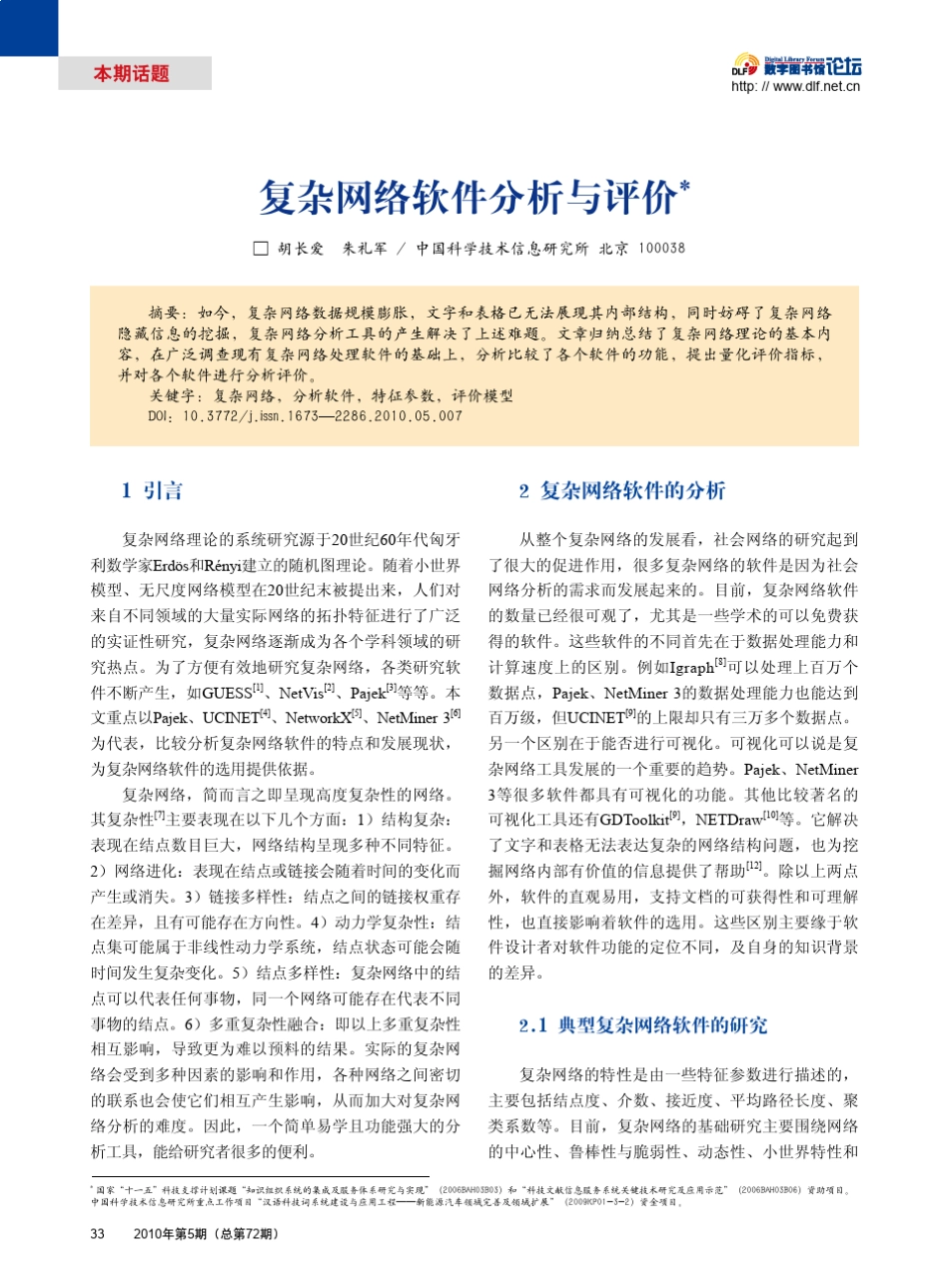 复杂网络软件分析与评价_第1页