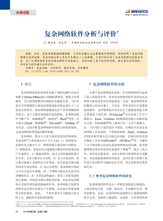 复杂网络软件分析与评价