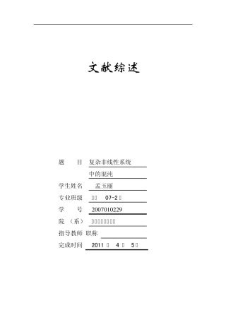 复杂非线性系统的混沌