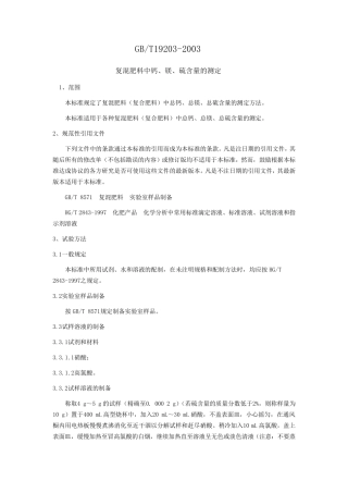 复混肥料中钙镁硫含量的测定