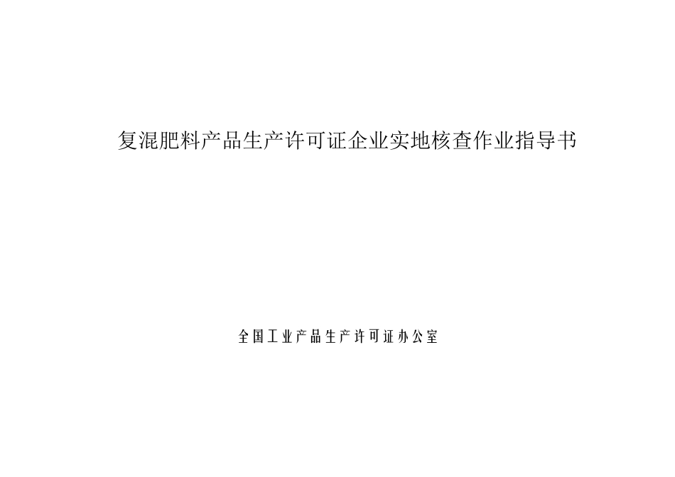 复混肥料产品生产许可证企业实地核查作业指导书_第1页