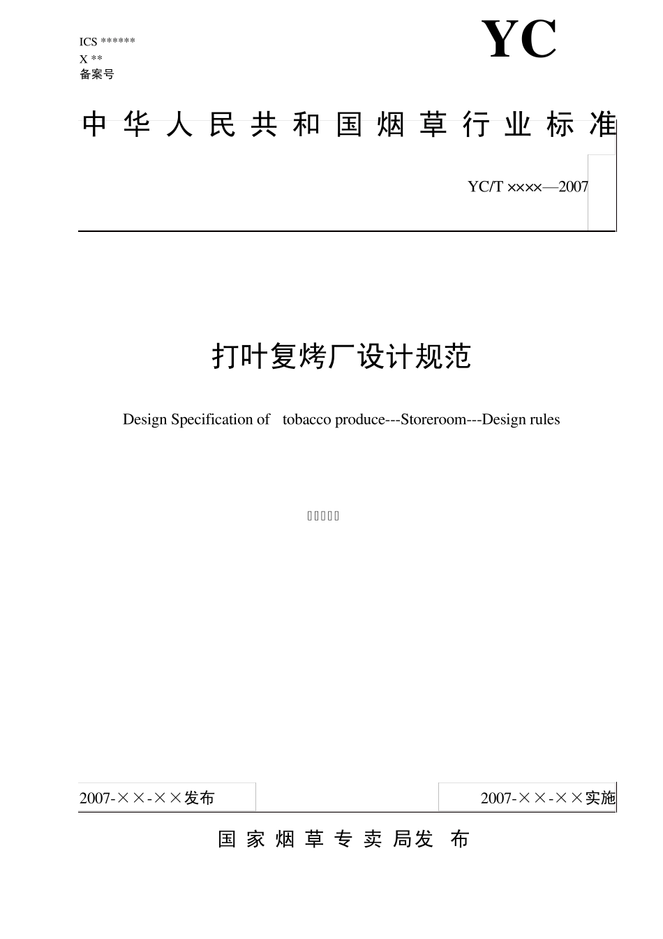 复烤厂设计规范报批(修改后)2007.6.22_第1页