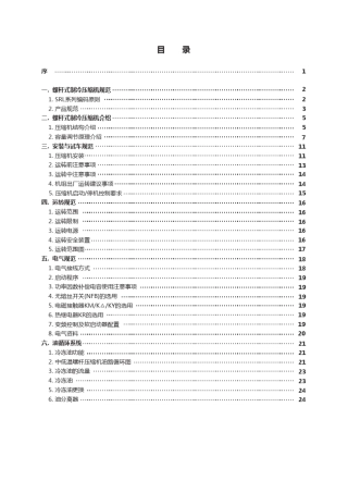 复盛中低温SRL系列压缩机技术手册