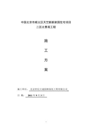 复绿化施工组织设计方案