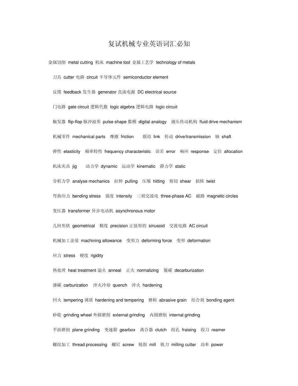复试机械专业英语词汇_第1页