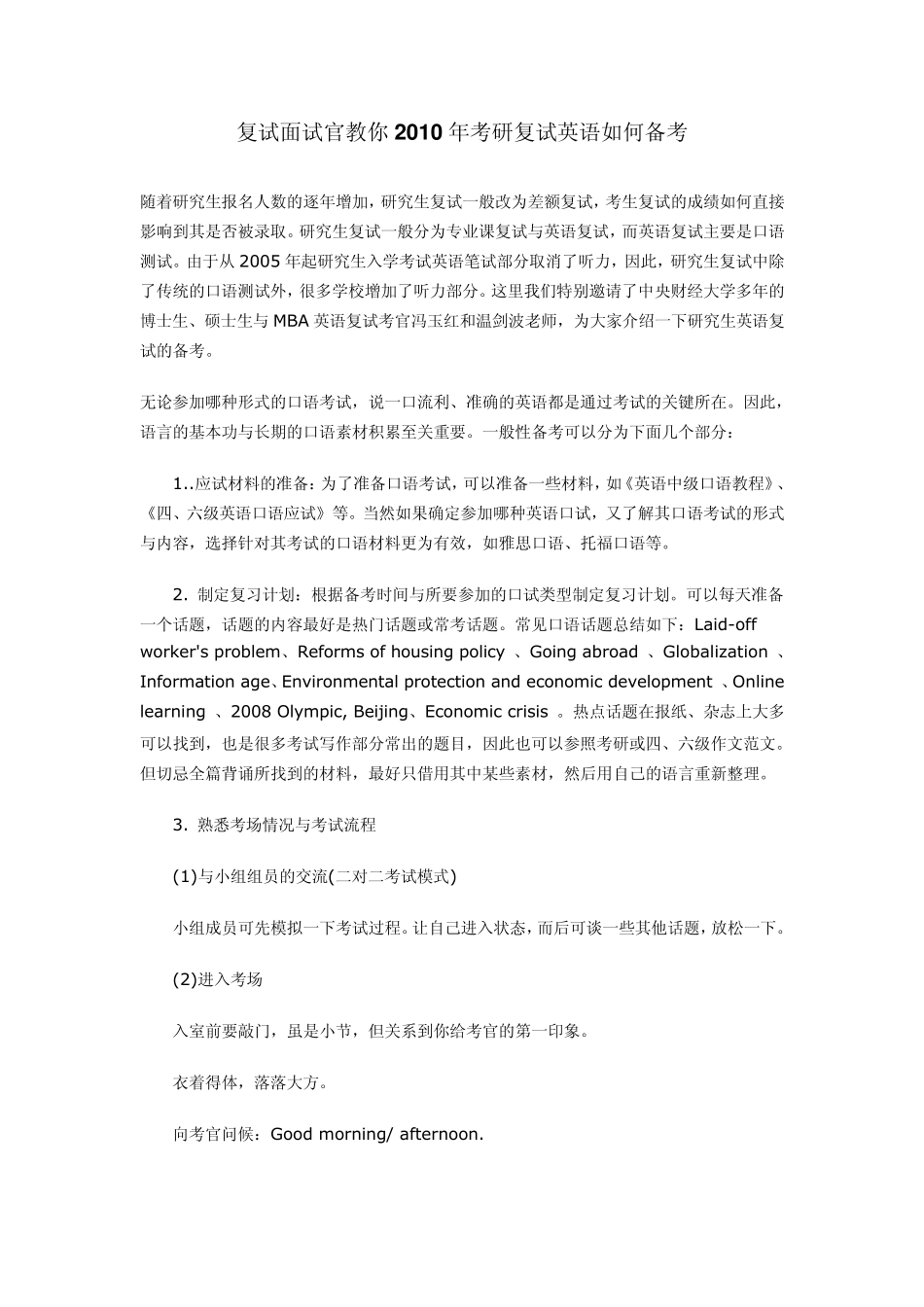 复试面试官教你2010年考研复试英语如何备考_第1页