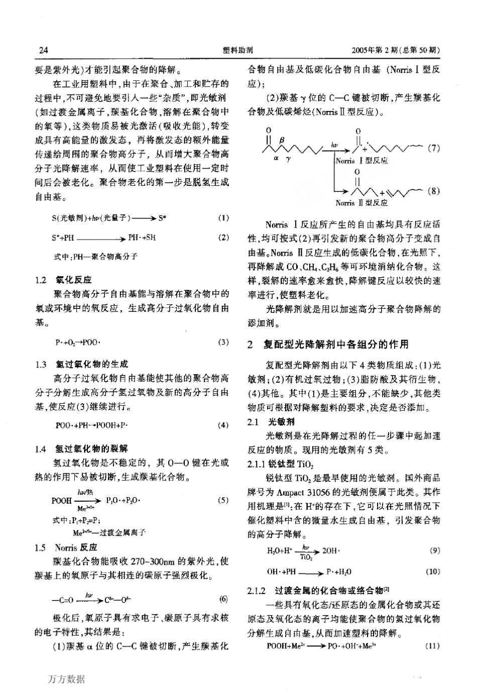 复配型光降解剂的作用原理及配方设计_第2页