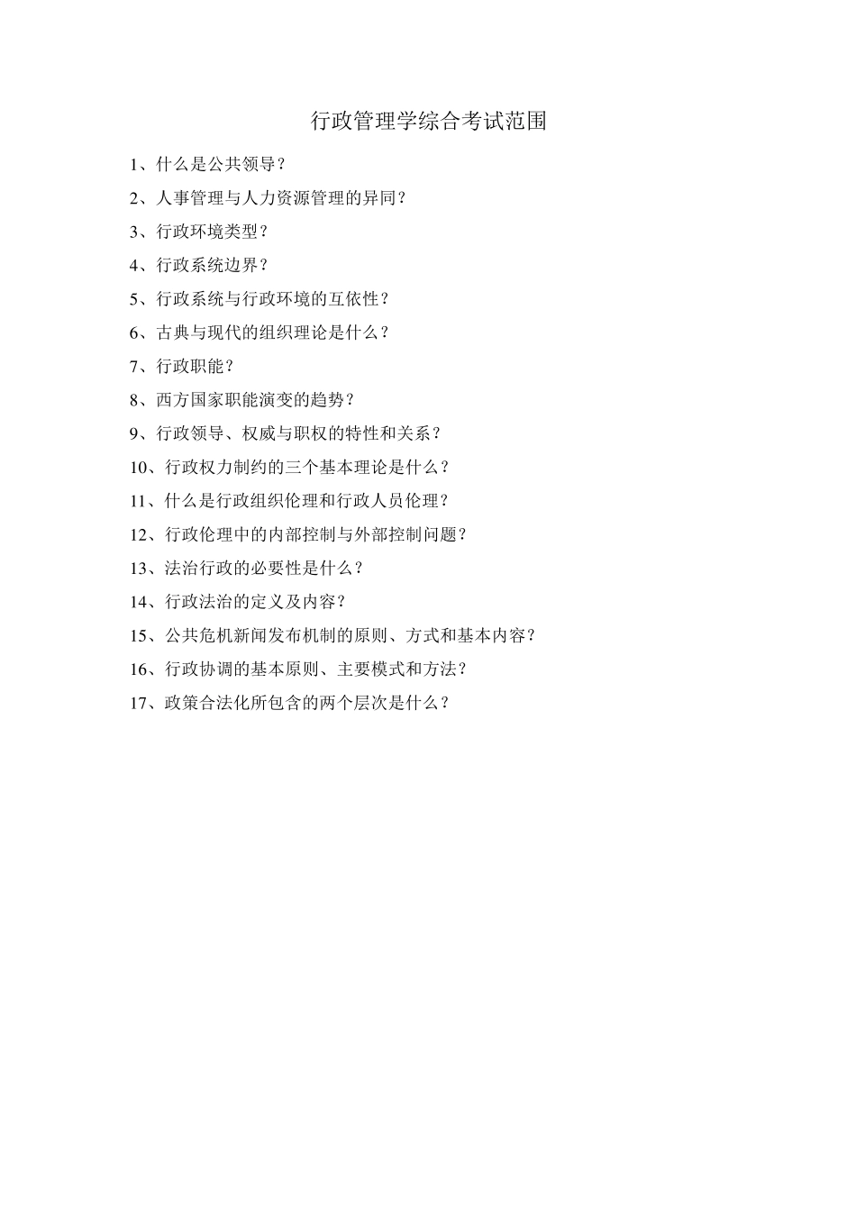 夏书章行政管理学综合考试范围参考答案_第1页