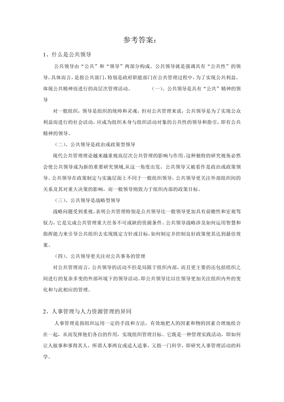 夏书章行政管理学综合考试范围参考答案_第2页