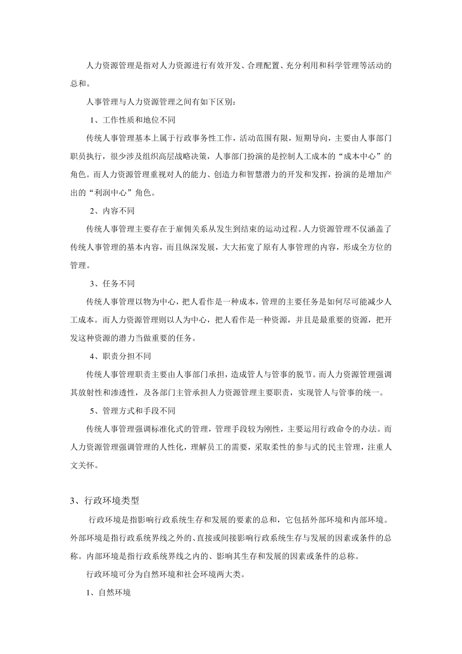 夏书章行政管理学综合考试范围参考答案_第3页