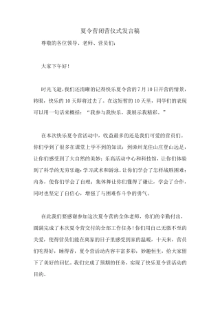 夏令营闭营仪式发言稿