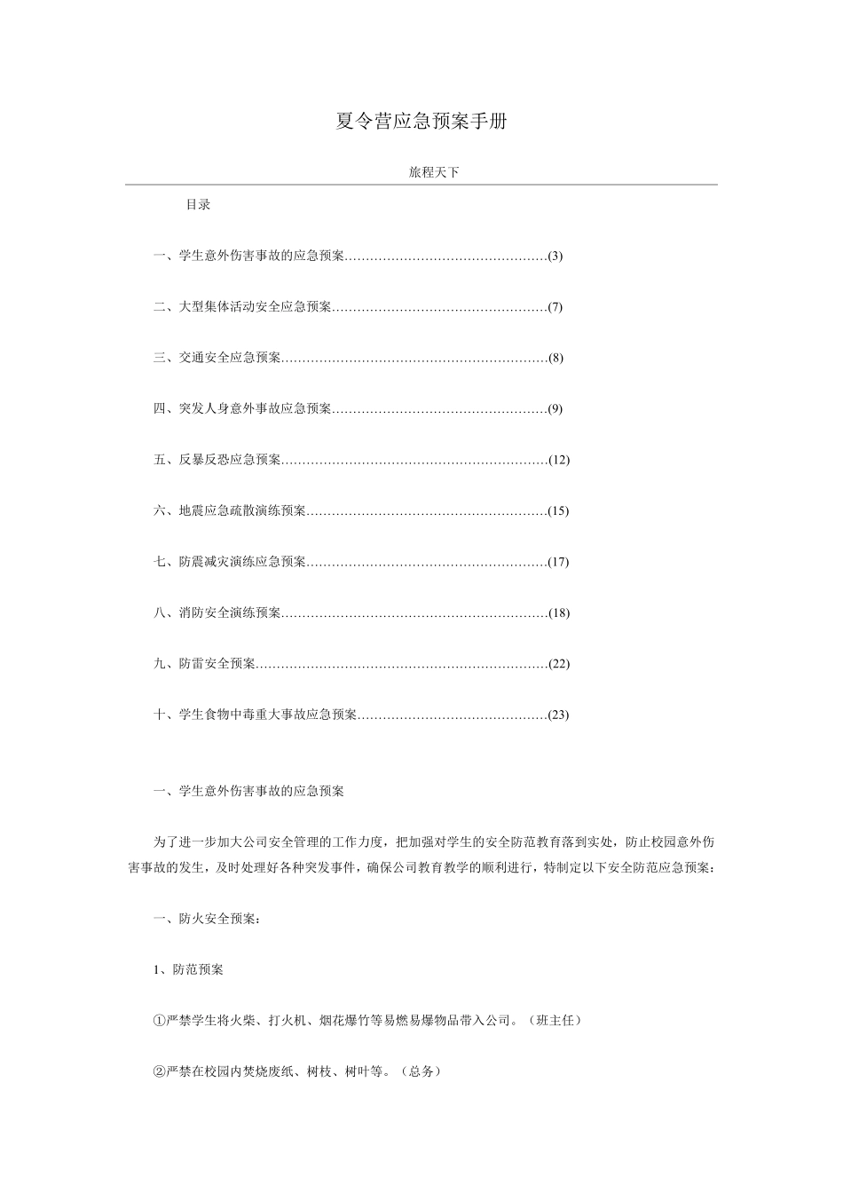 夏令营应急预案手册_第1页