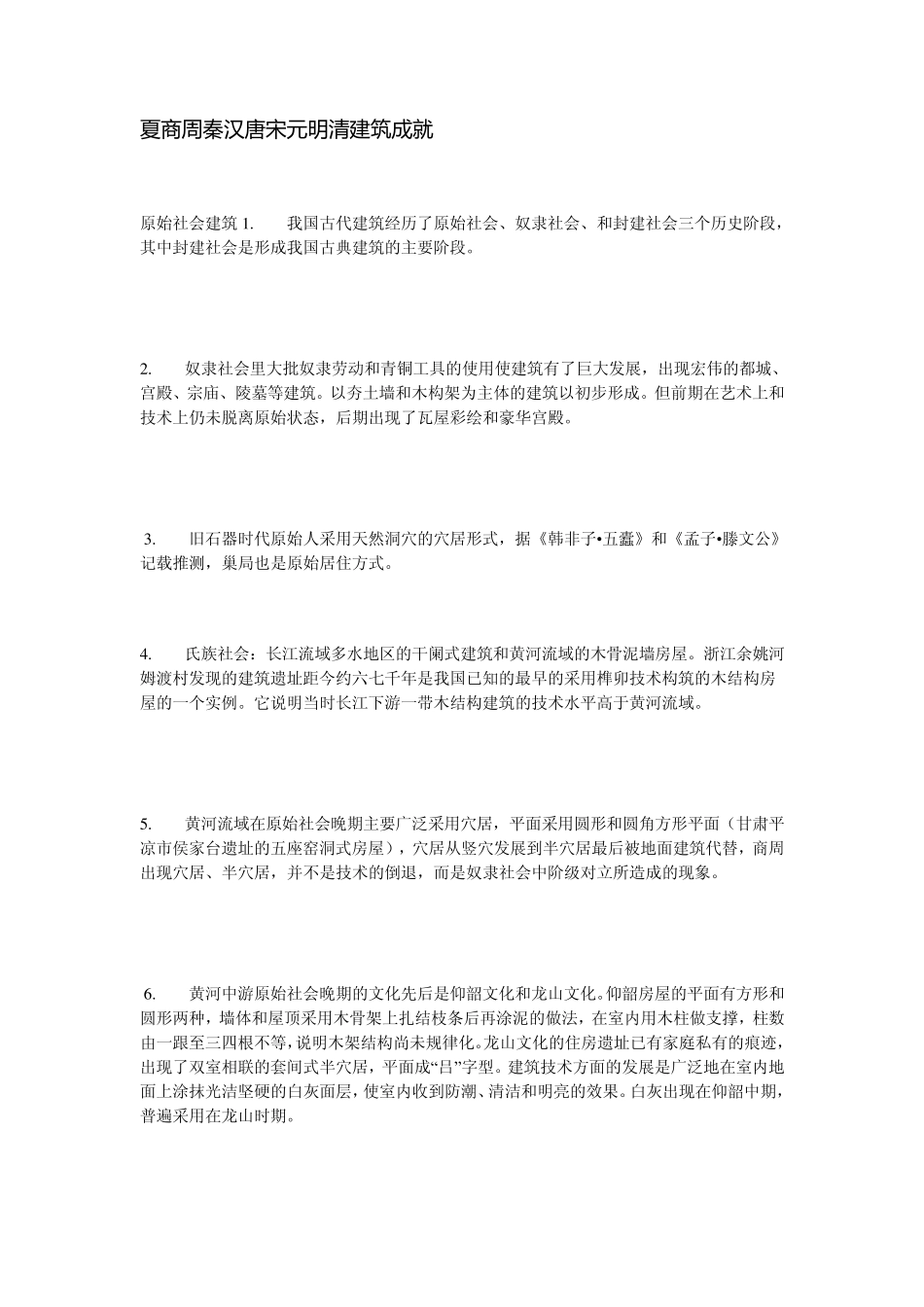 夏商周秦汉唐宋元明清建筑成就_第1页