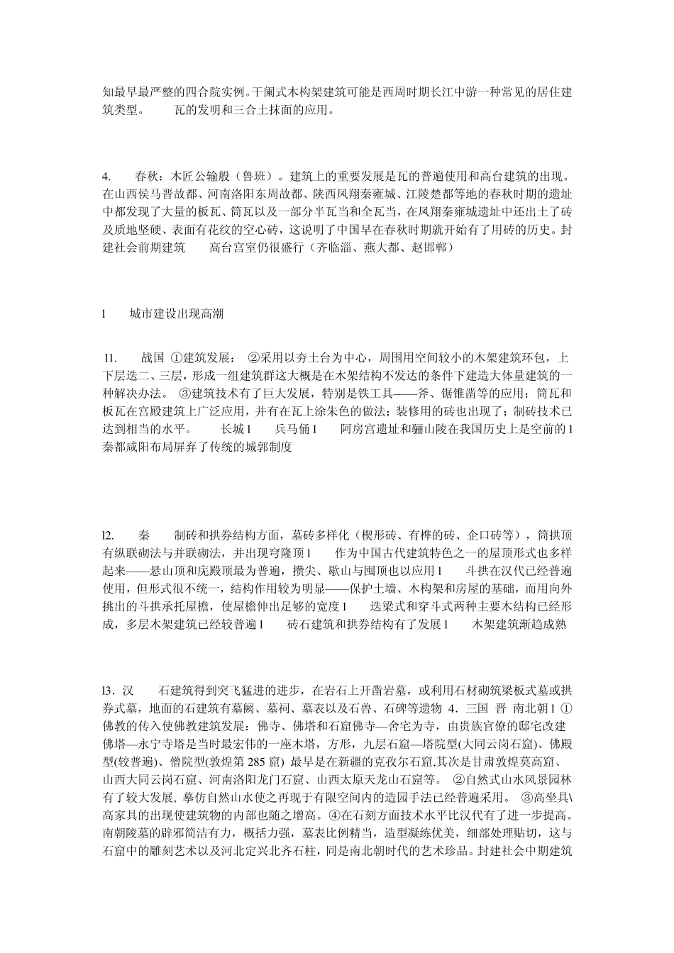 夏商周秦汉唐宋元明清建筑成就_第3页