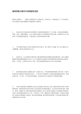 夏商周秦汉唐宋元明清建筑成就