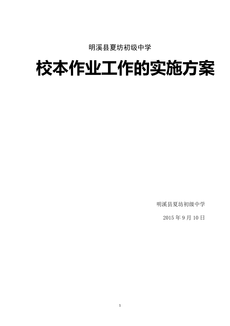 夏坊中学加强义务教育学校校本作业工作的实施方案_第1页