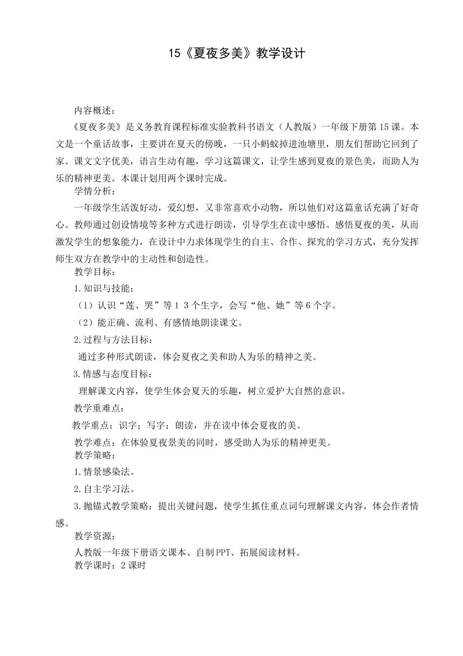 夏夜多美教学设计_第1页