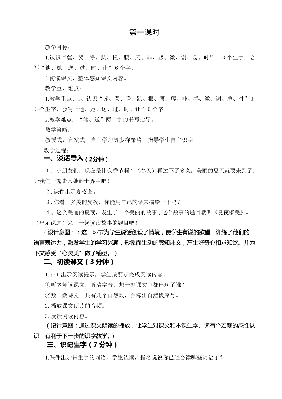 夏夜多美教学设计_第2页