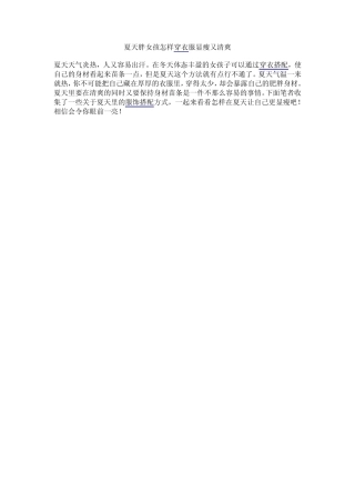 夏天胖女孩怎样穿衣服显瘦又清爽