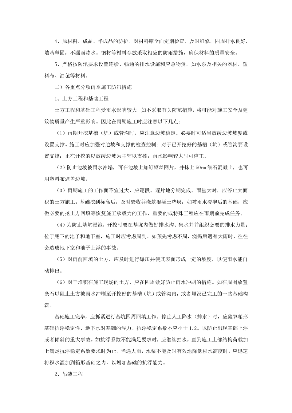 夏季“七防”措施_第2页