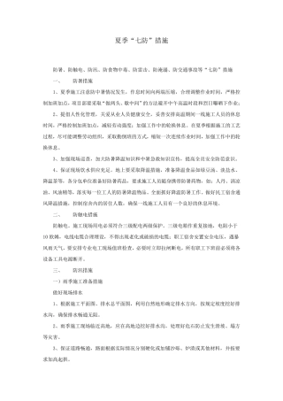 夏季“七防”措施