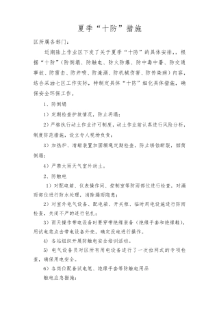 夏季“十防”安全措施