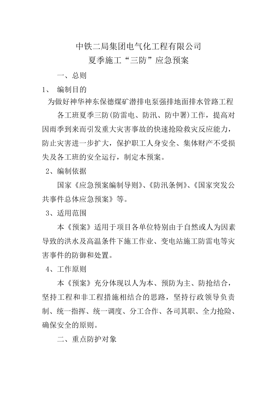 夏季三防应急预案_第1页