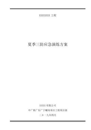 夏季三防演练方案