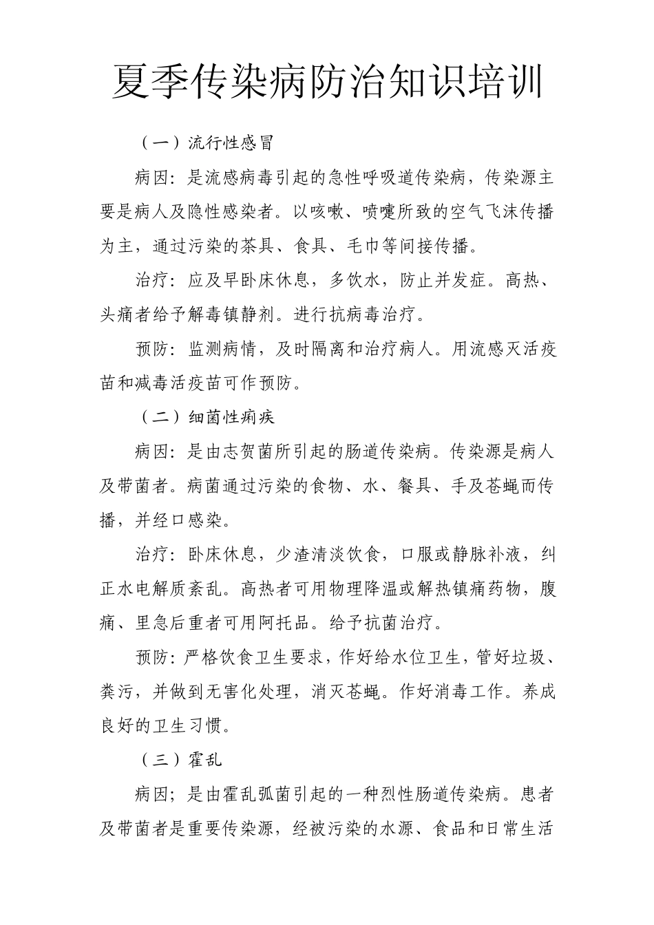 夏季传染病防治知识培训_第1页