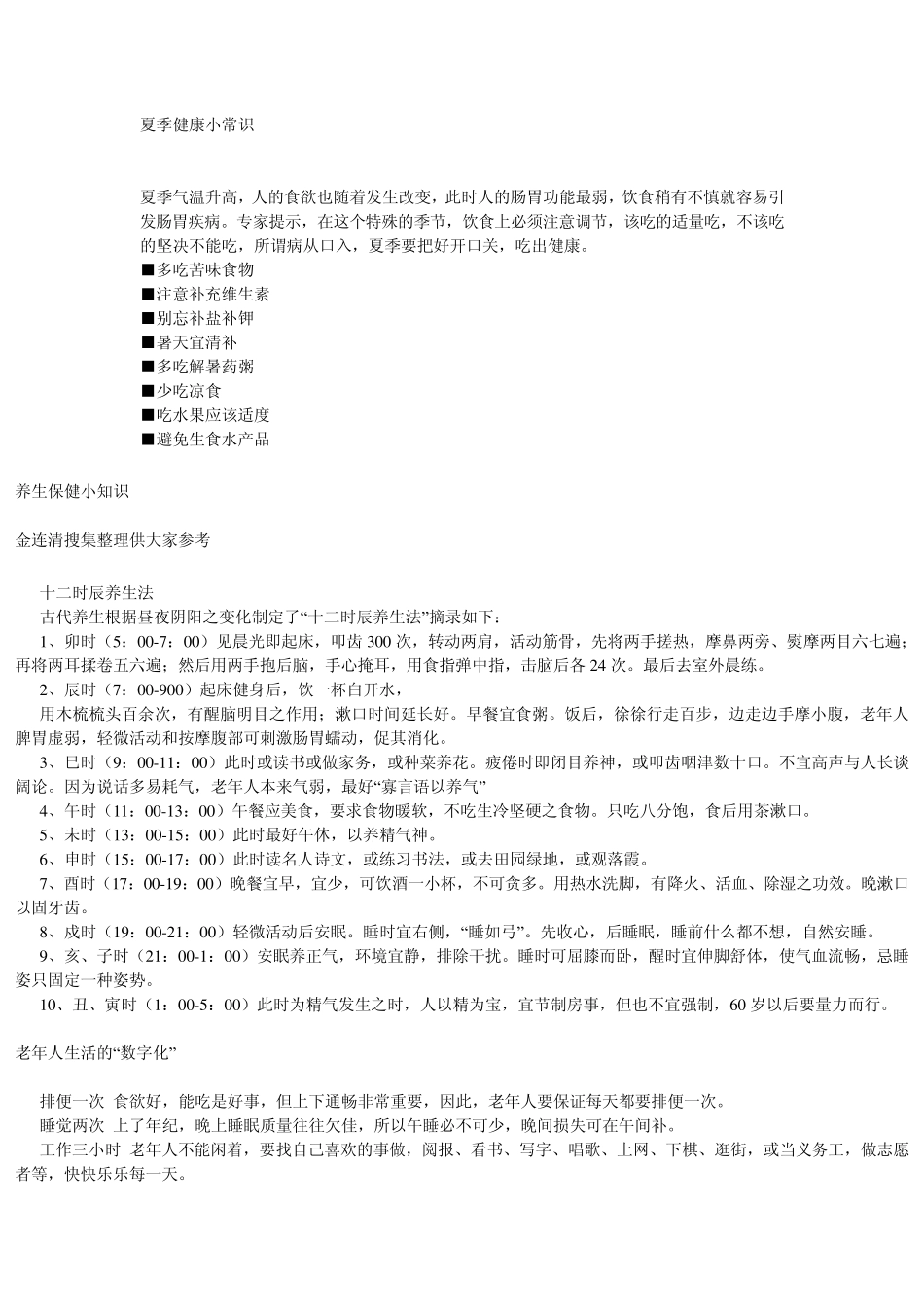 夏季健康小常识_第1页