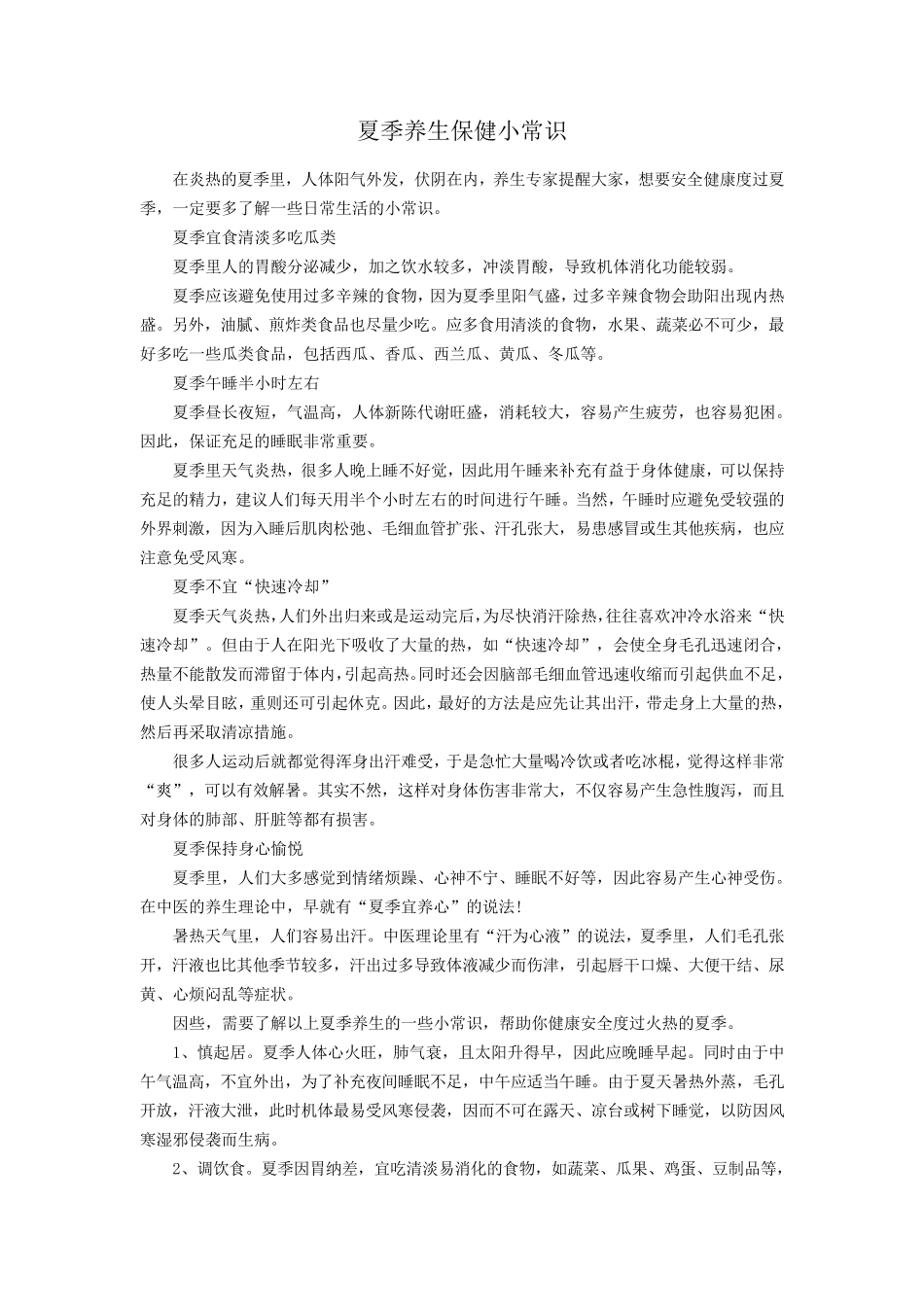 夏季养生保健小常识_第1页