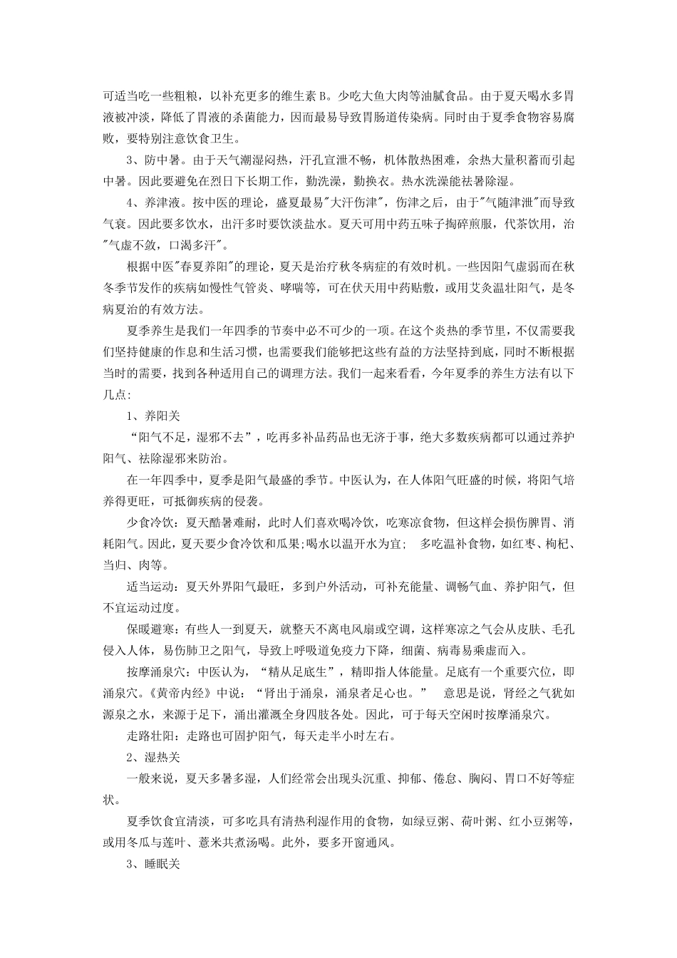 夏季养生保健小常识_第2页