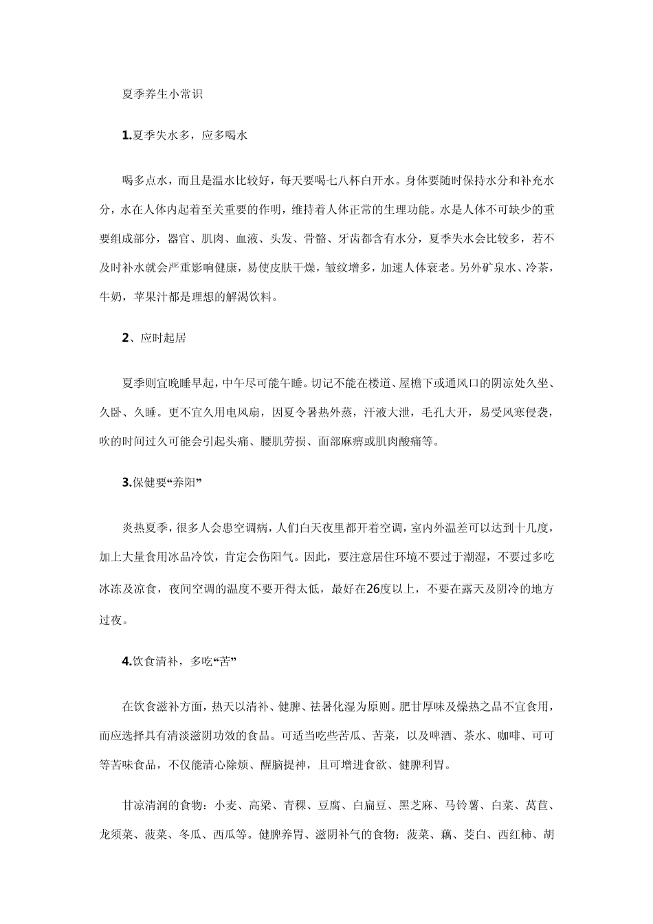 夏季养生小常识_第1页