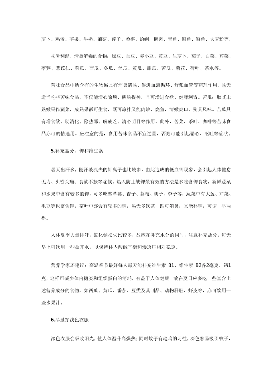 夏季养生小常识_第2页