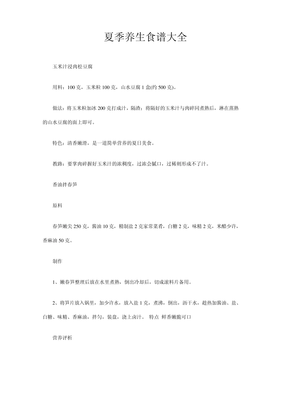 夏季养生食谱大全_第1页