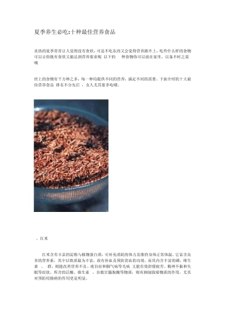 夏季养生必吃十种最佳营养食品