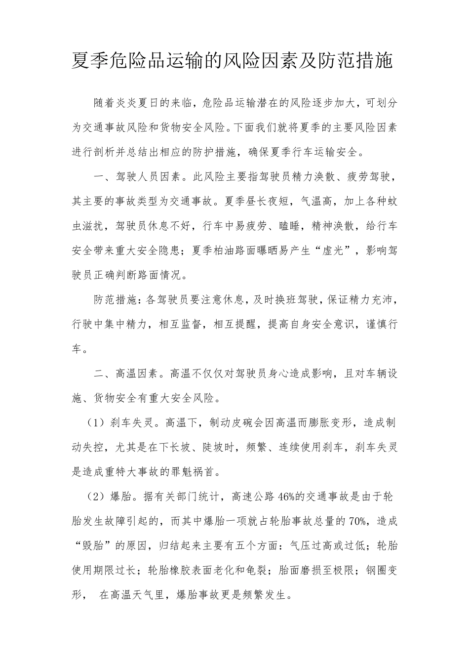 夏季危险品运输的风险因素及防范措施_第1页