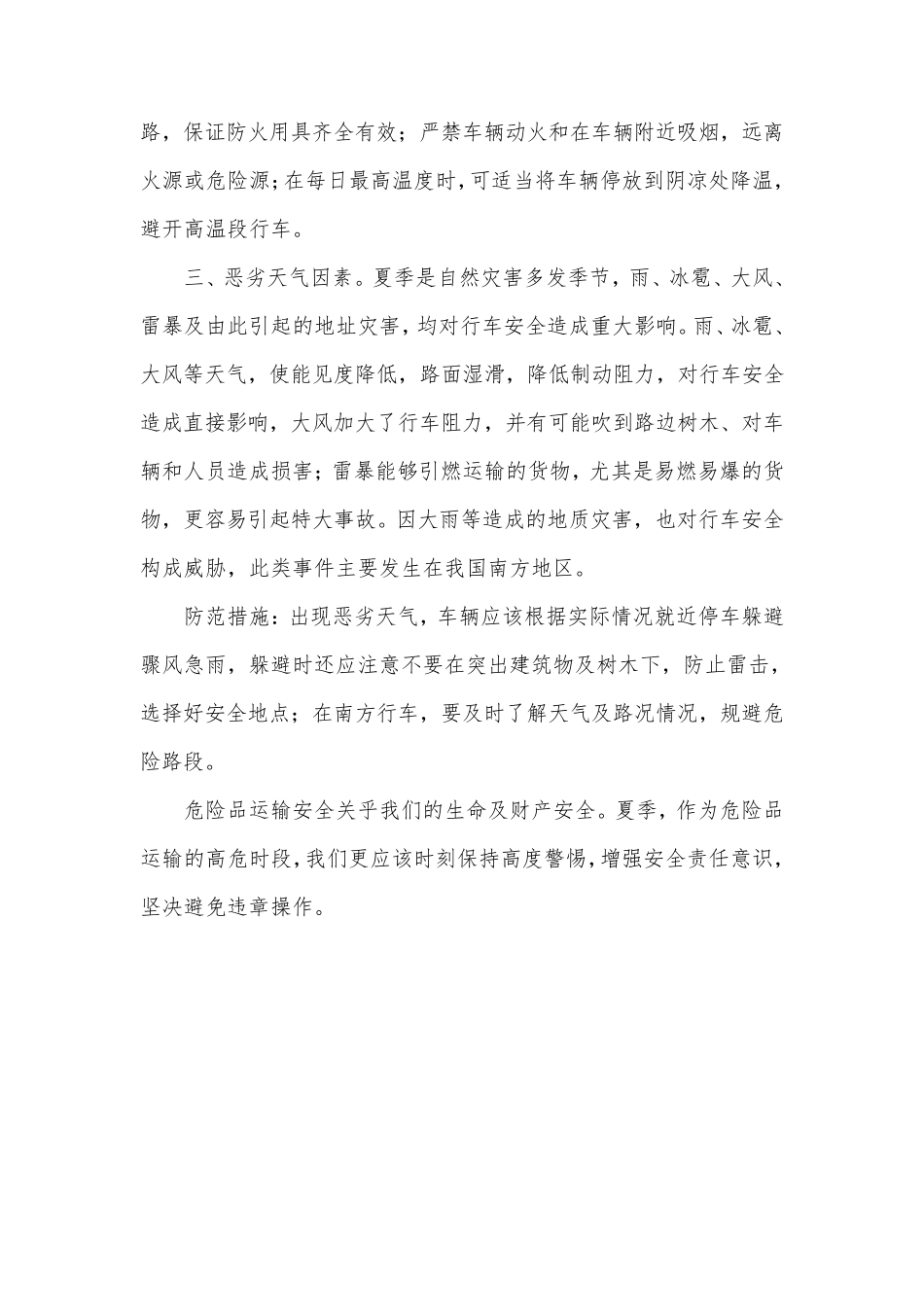 夏季危险品运输的风险因素及防范措施_第3页