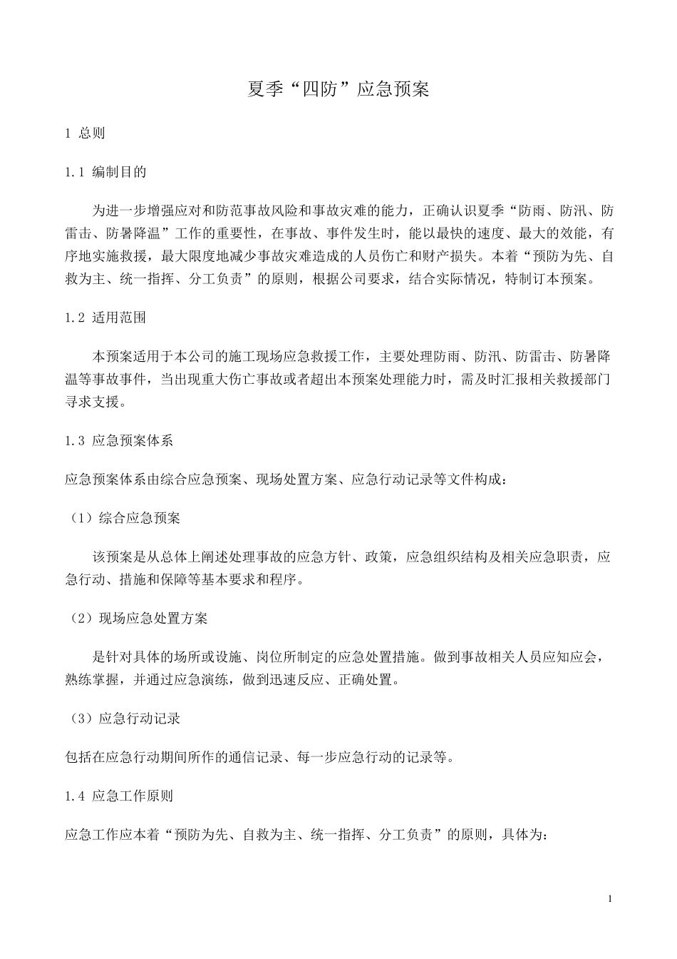夏季四防应急预案_第2页