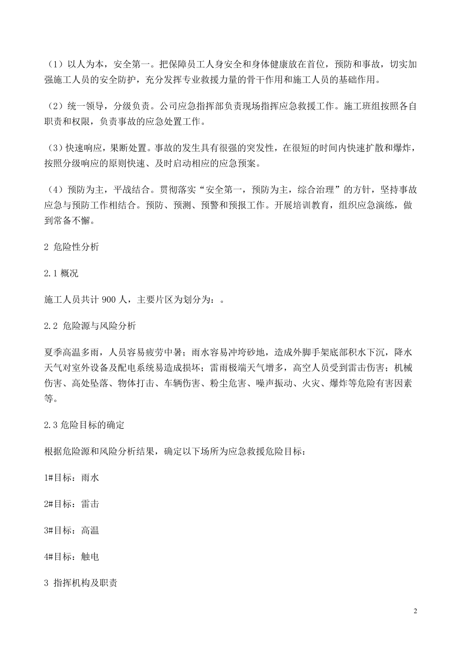 夏季四防应急预案_第3页