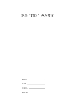 夏季四防应急预案