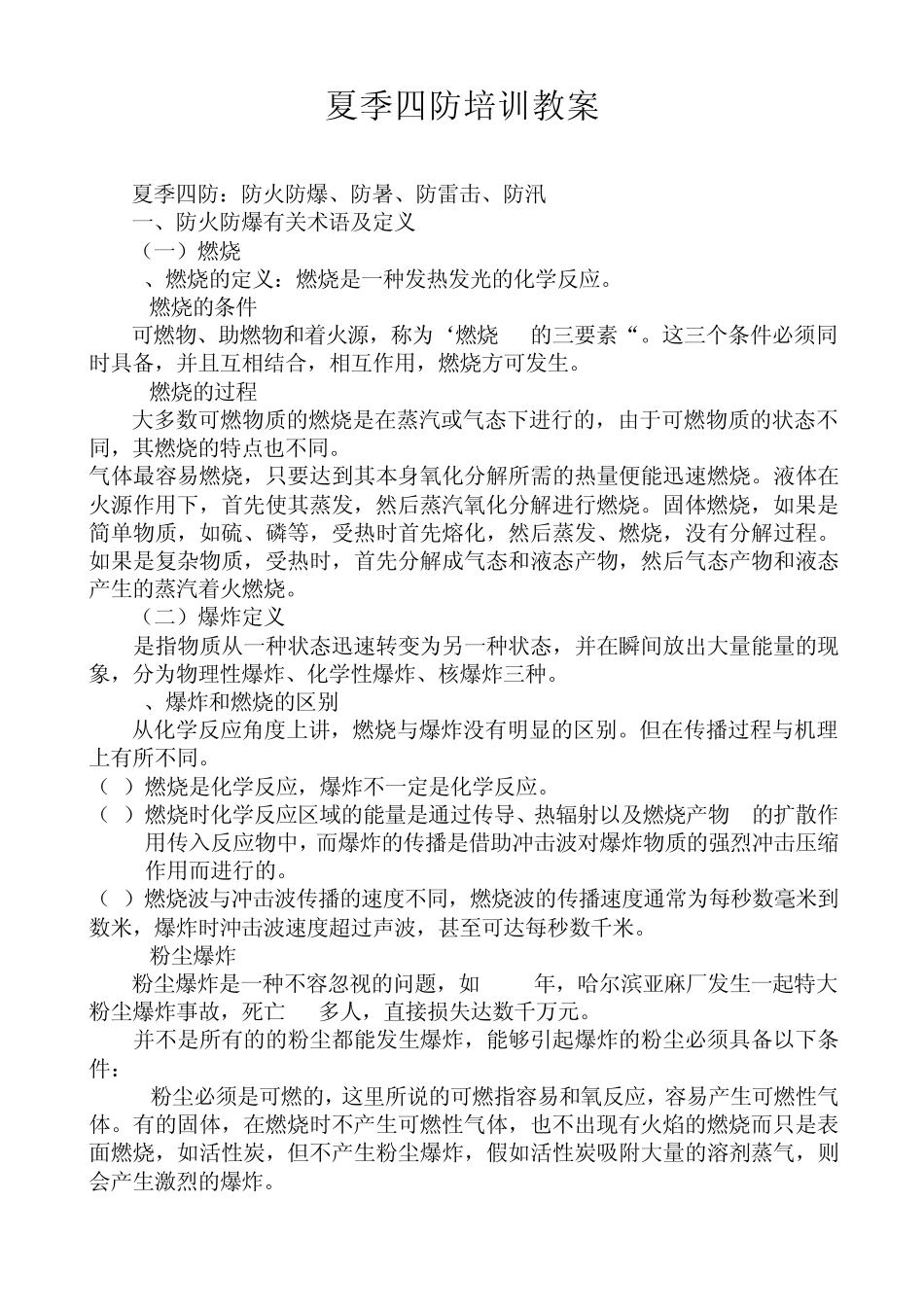 夏季四防教案_第1页