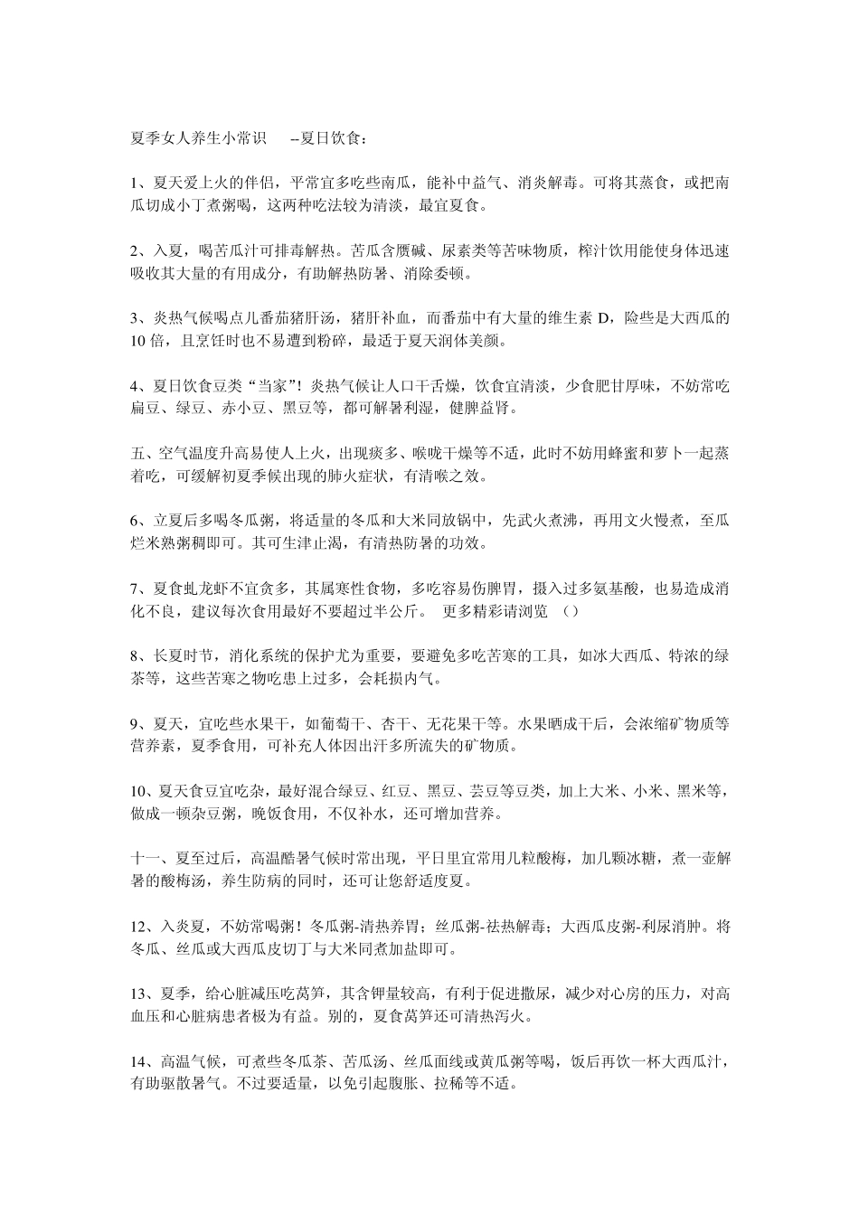 夏季女人养生小常识_第1页