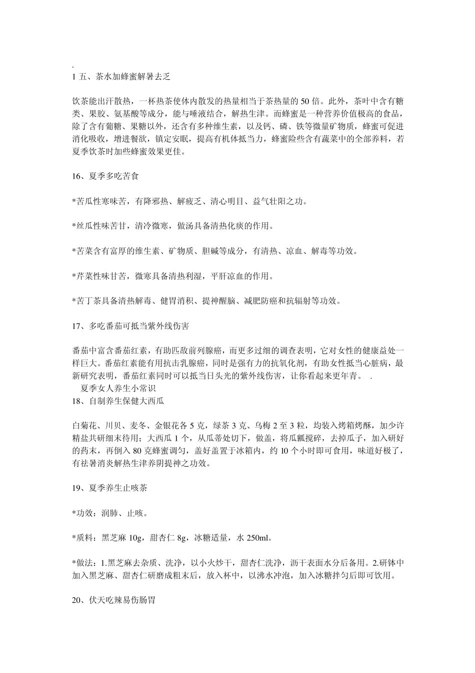 夏季女人养生小常识_第2页