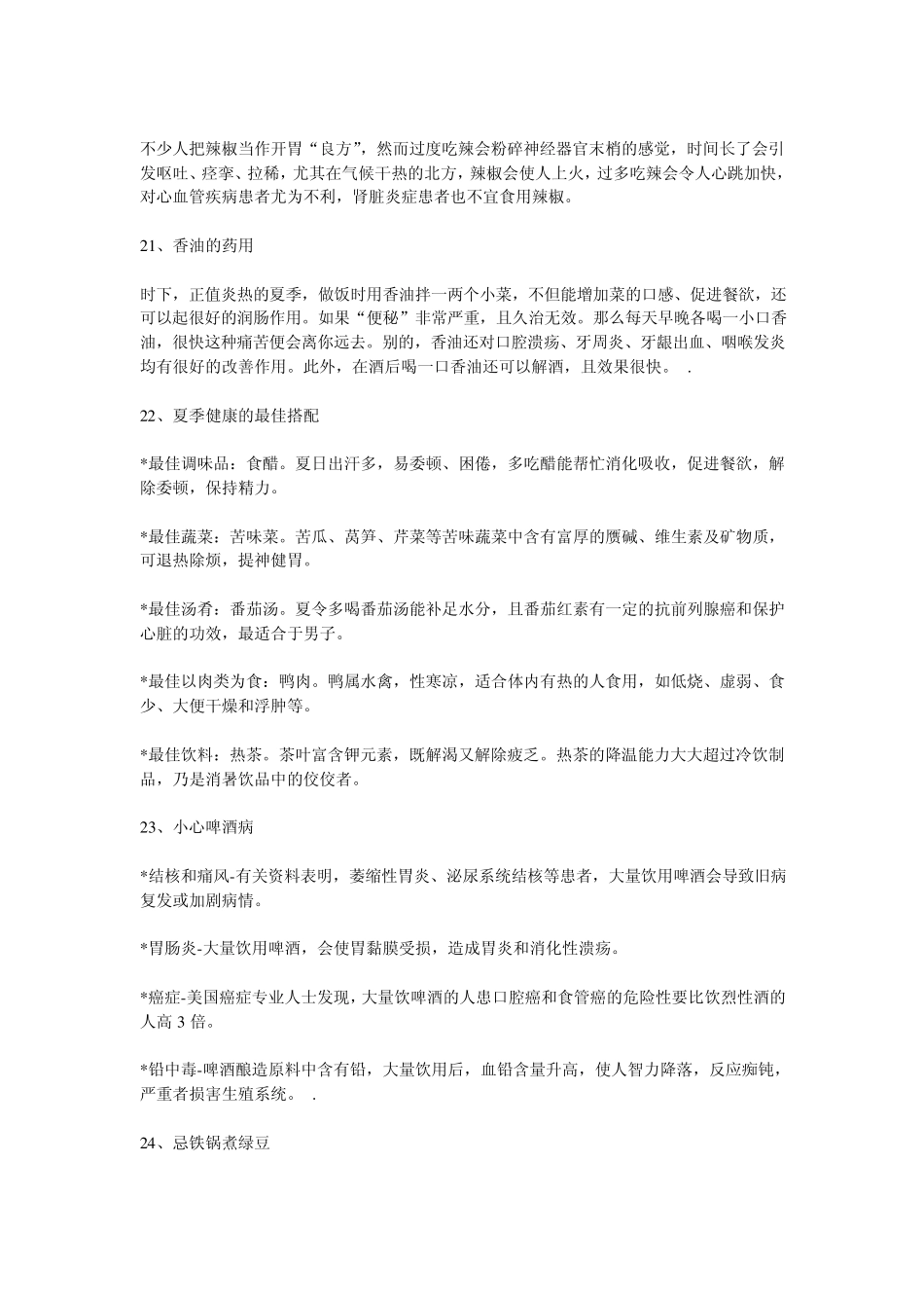 夏季女人养生小常识_第3页