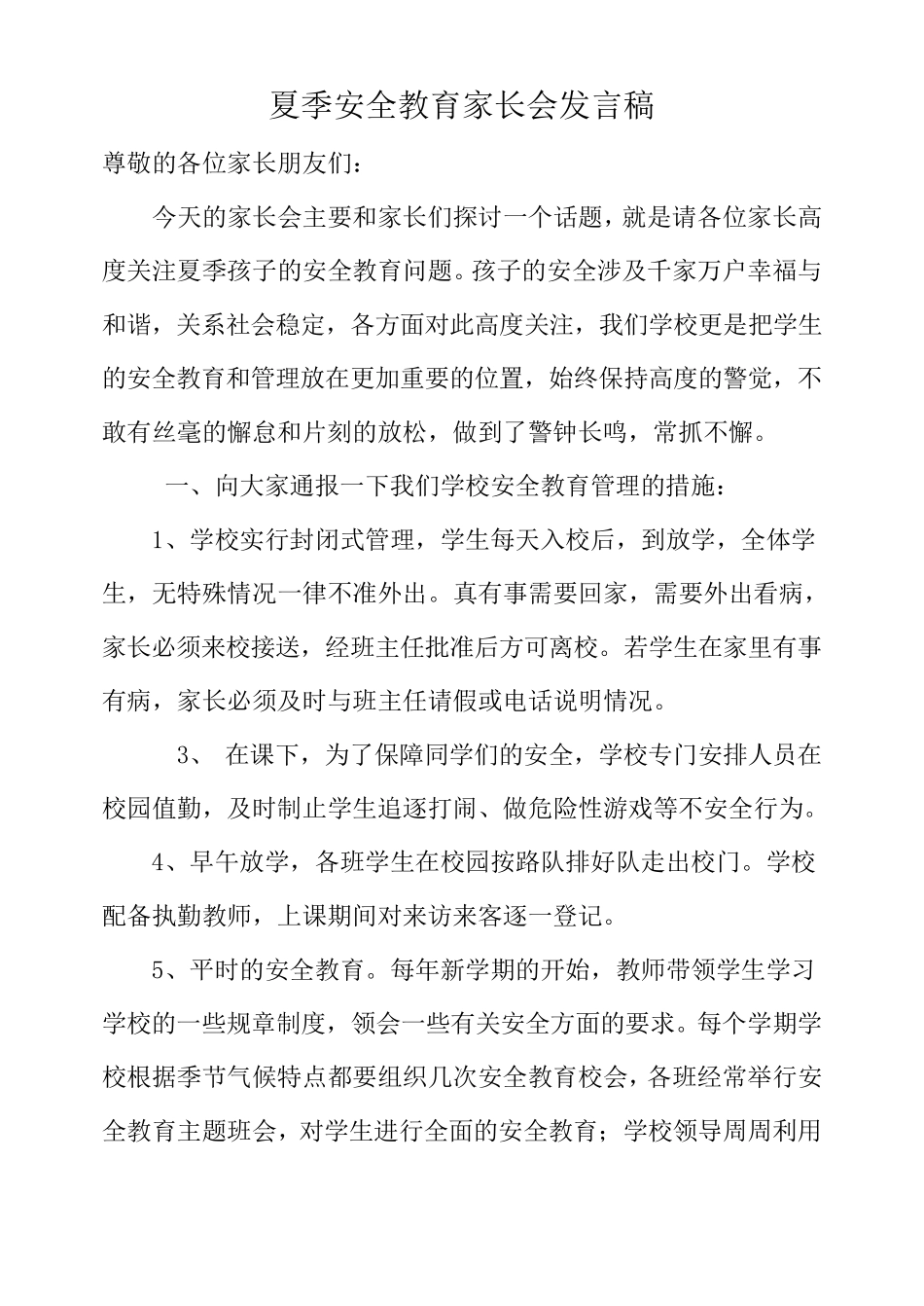 夏季安全教育家长会发言稿_第1页