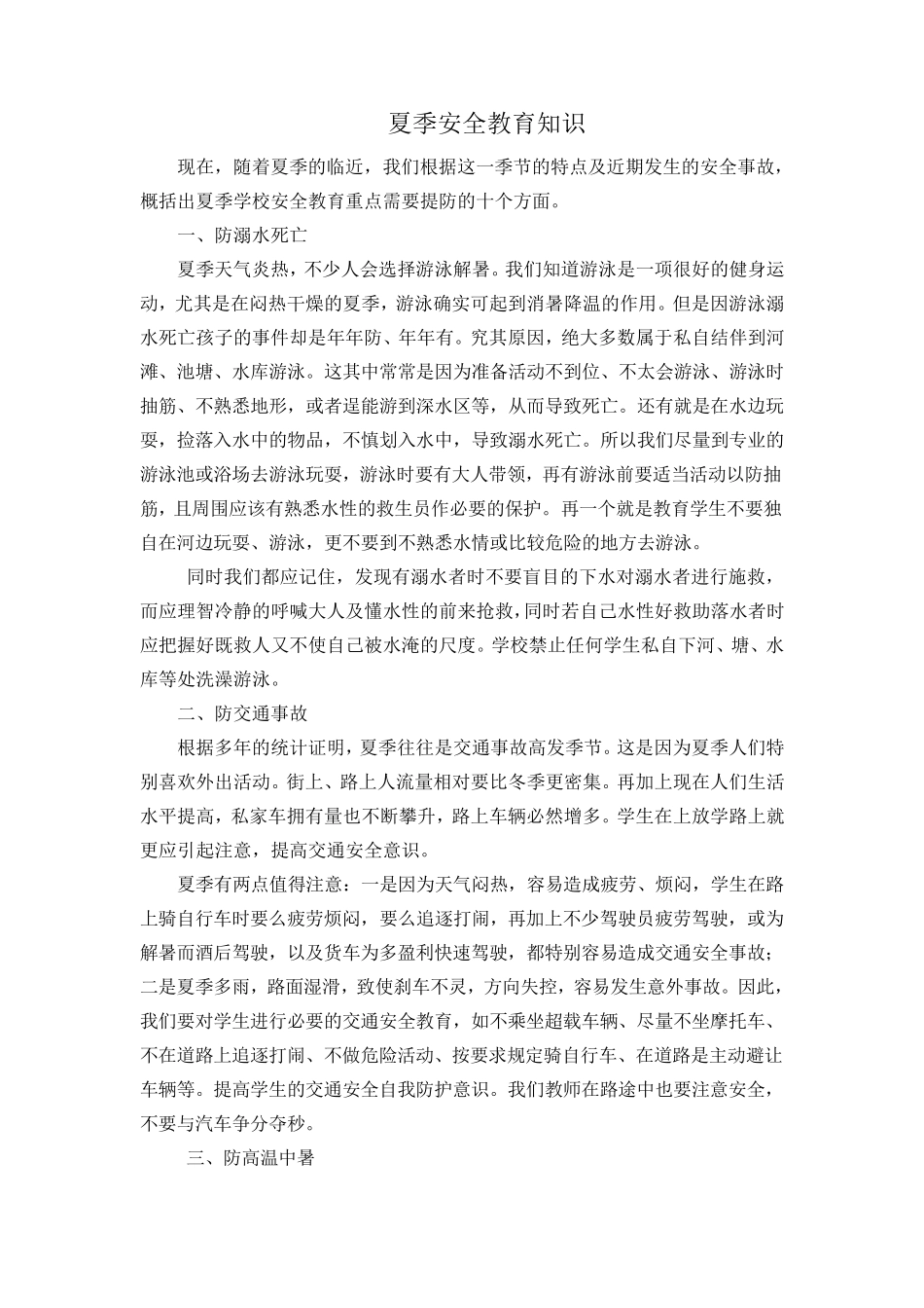 夏季安全教育知识_第1页