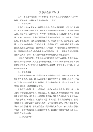 夏季安全教育知识